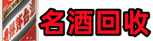 石岐区德才名酒回收店